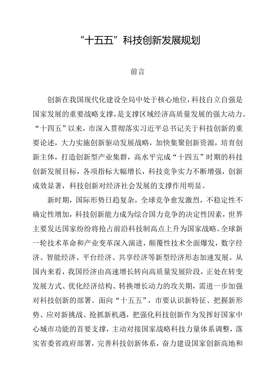 “十五五”科技创新发展规划(2).docx_第1页