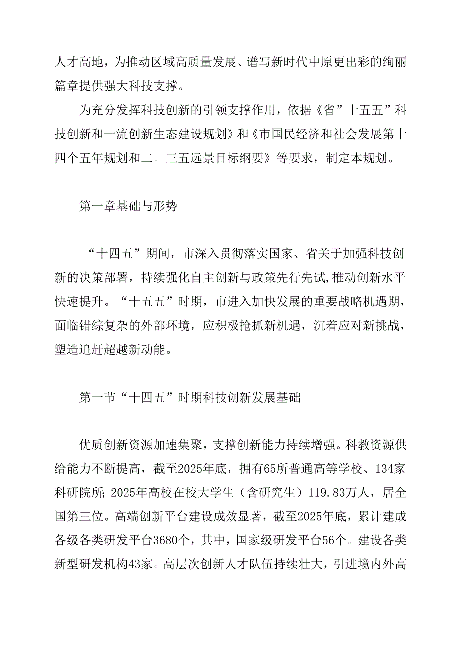 “十五五”科技创新发展规划(2).docx_第2页