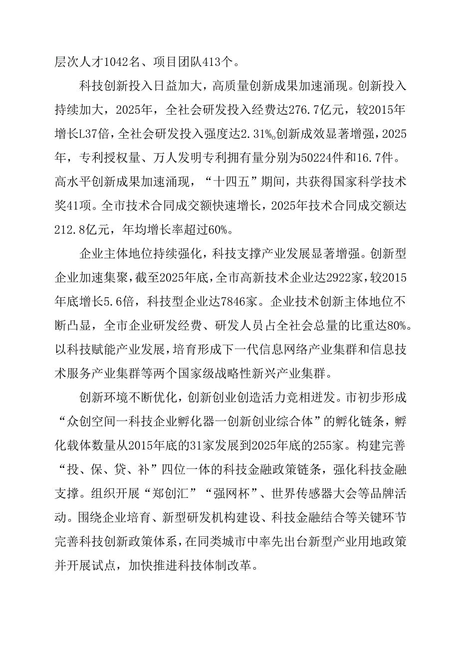 “十五五”科技创新发展规划(2).docx_第3页