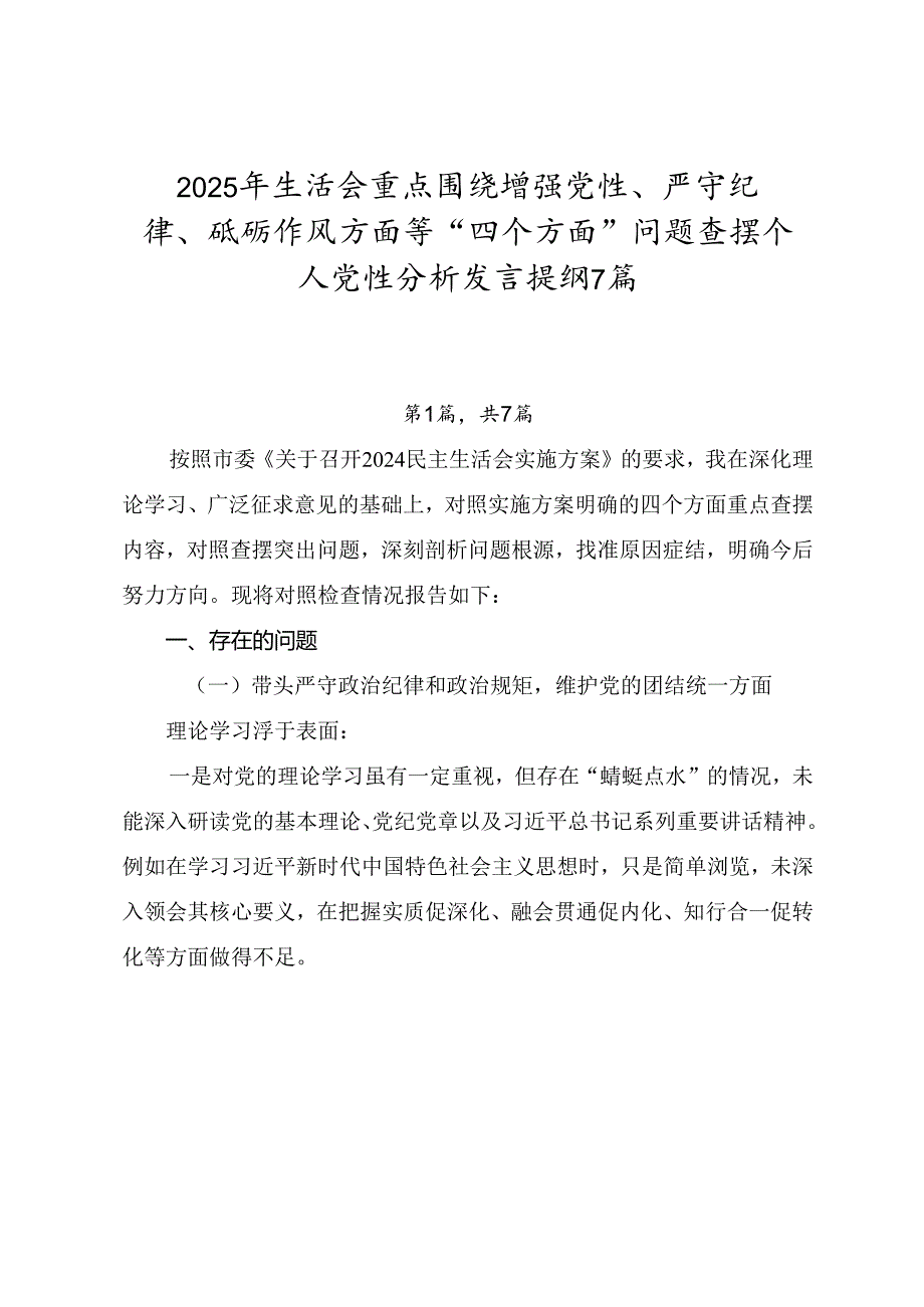 2025年生活会重点围绕增强党性、严守纪律、砥砺作风方面等“四个方面”问题查摆个人党性分析发言提纲7篇.docx_第1页