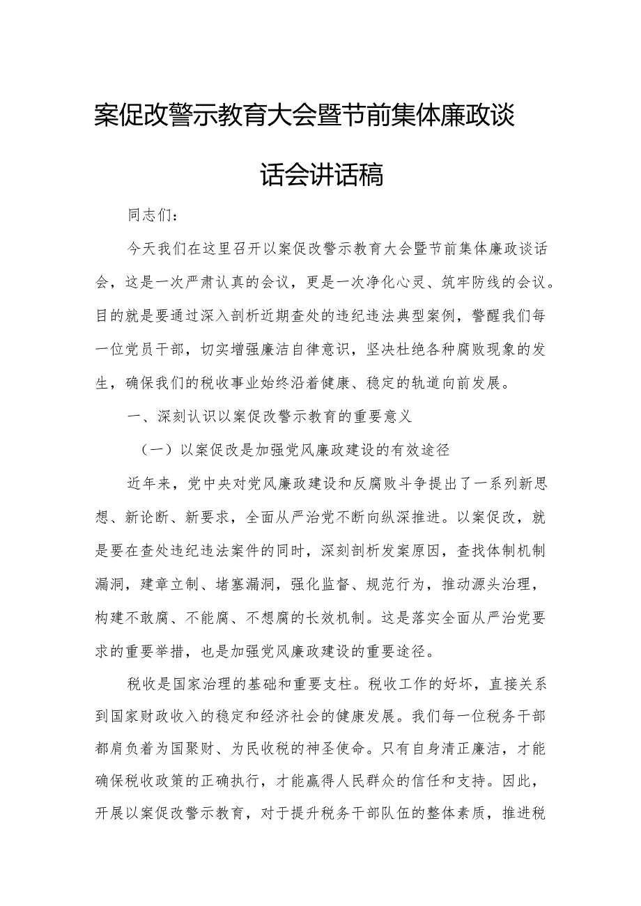 案促改警示教育大会暨节前集体廉政谈话会讲话稿.docx_第1页