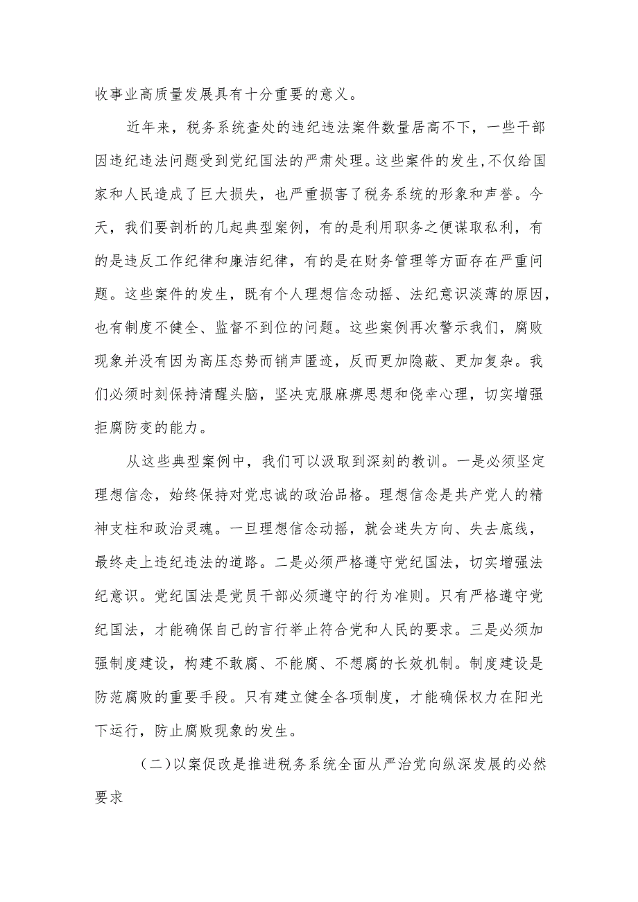 案促改警示教育大会暨节前集体廉政谈话会讲话稿.docx_第2页
