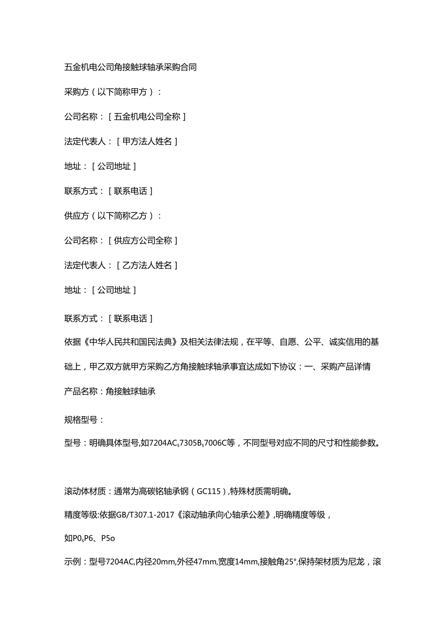 五金机电公司角接触球轴承采购合同.docx_第1页