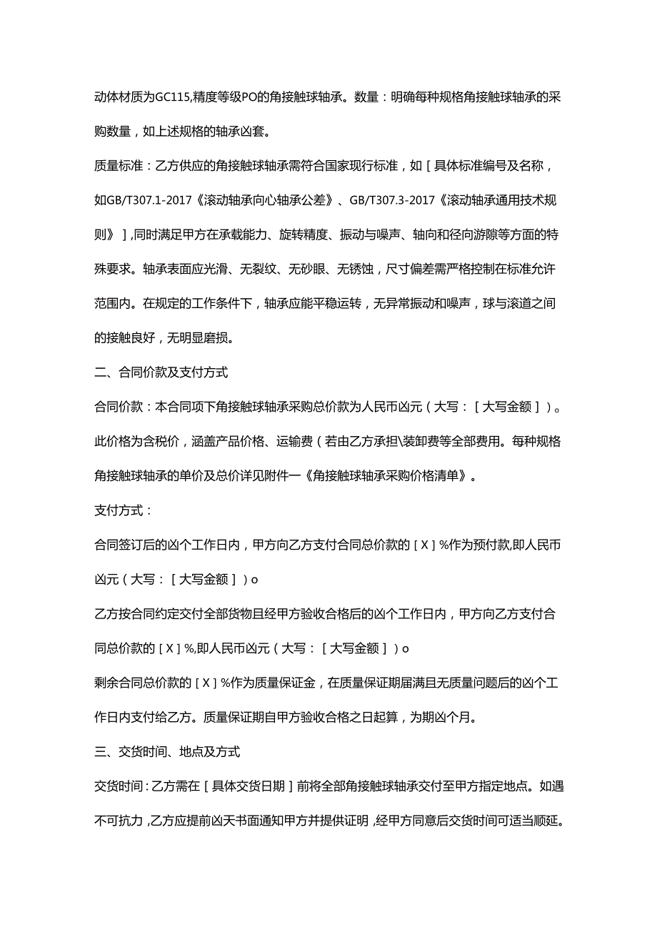 五金机电公司角接触球轴承采购合同.docx_第2页