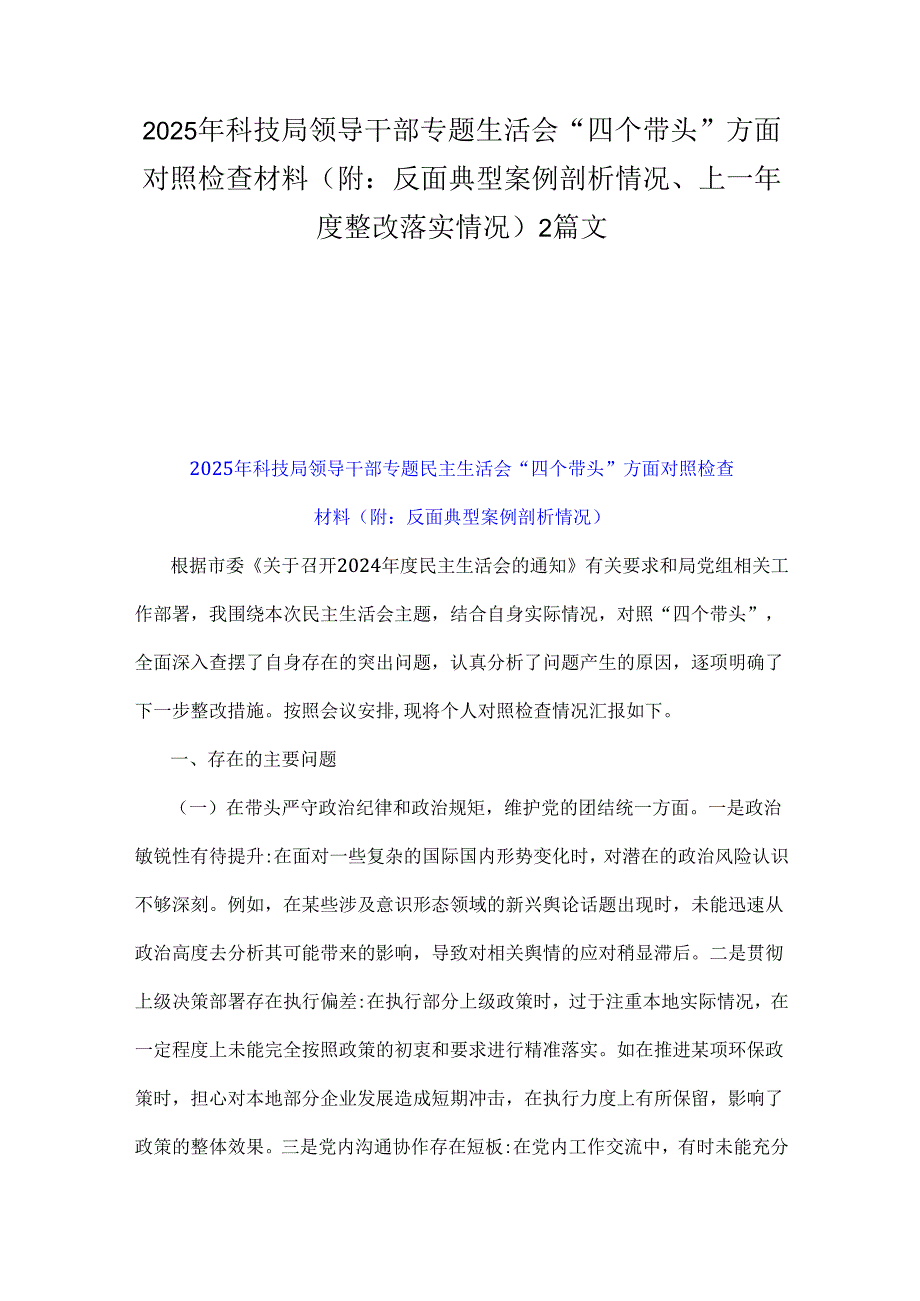 2025年科技局领导干部专题生活会“四个带头”方面对照检查材料（附：反面典型案例剖析情况、上一整改落实情况)2篇文.docx_第1页