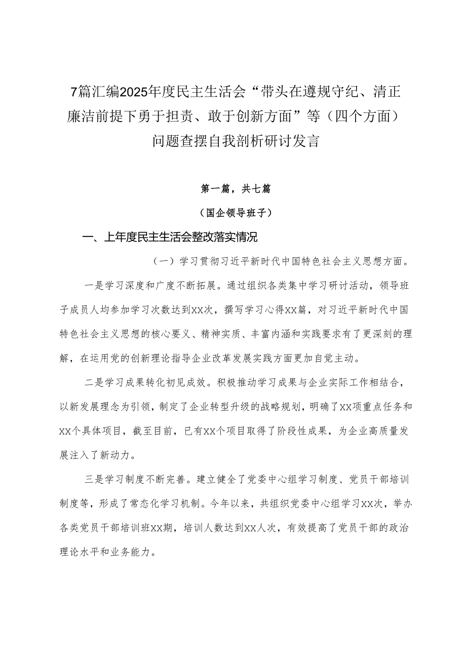 7篇汇编2025民主生活会“带头在遵规守纪、清正廉洁前提下勇于担责、敢于创新方面”等（四个方面）问题查摆自我剖析研讨发言.docx_第1页