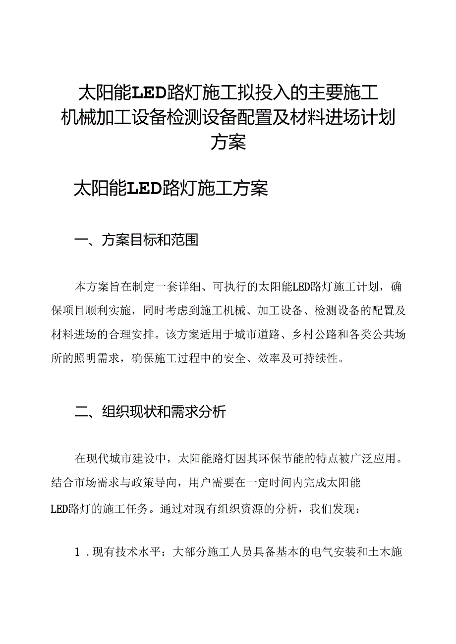 太阳能 LED 路灯施工拟投入的主要施工机械加工设备检测设备配置及材料进场计划方案.docx_第1页