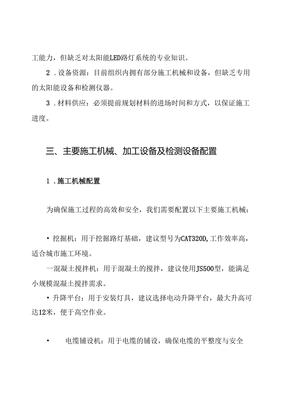 太阳能 LED 路灯施工拟投入的主要施工机械加工设备检测设备配置及材料进场计划方案.docx_第2页