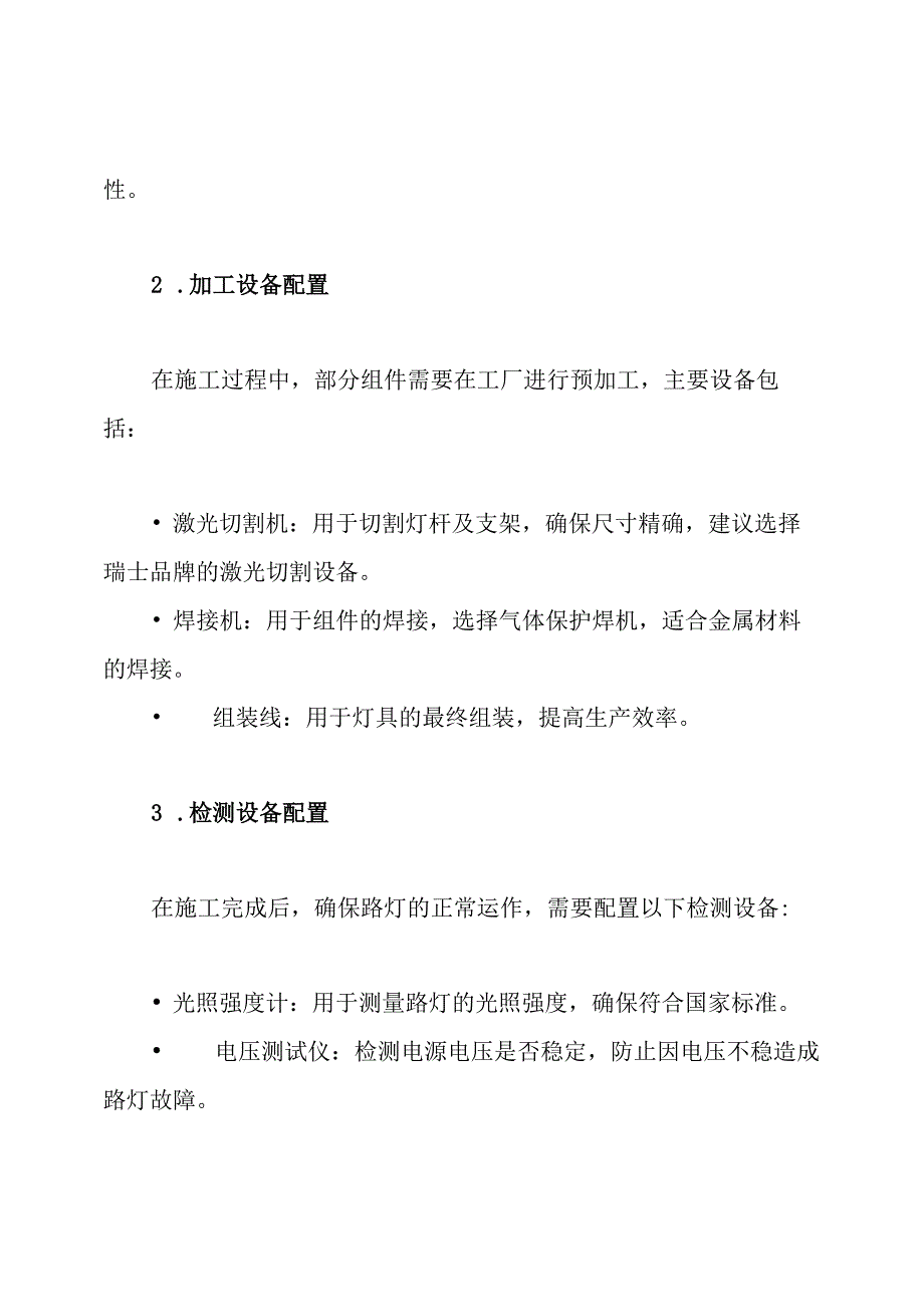 太阳能 LED 路灯施工拟投入的主要施工机械加工设备检测设备配置及材料进场计划方案.docx_第3页