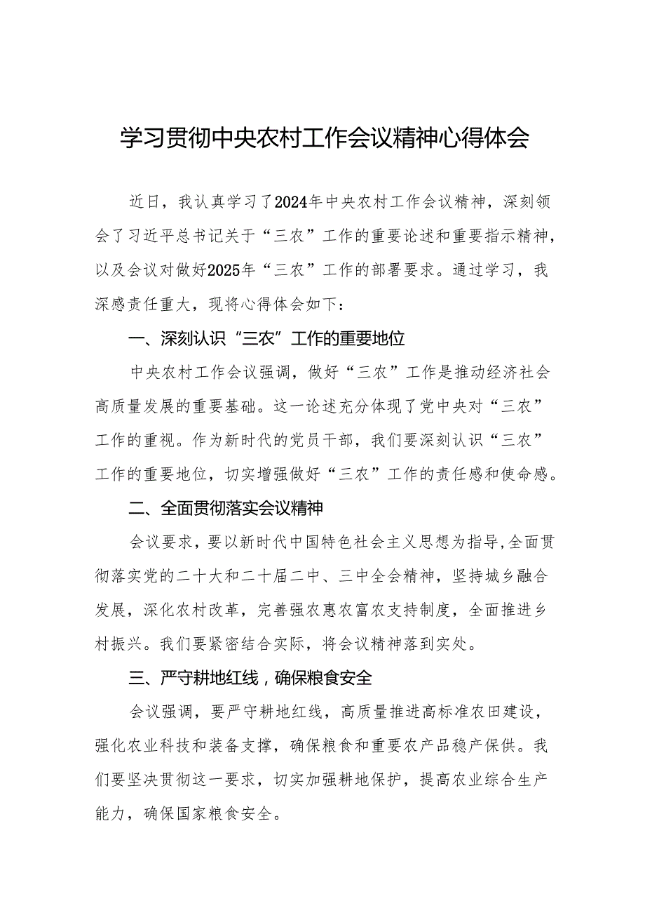 2024年中央农村工作会议精神学习心得体会八篇.docx_第1页