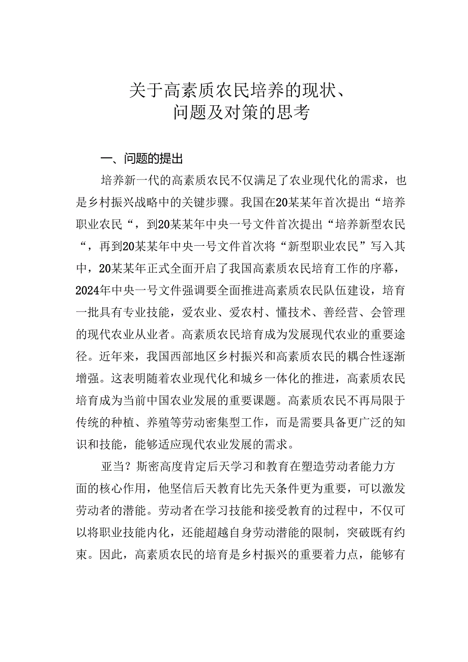 关于高素质农民培养的现状、问题及对策的思考.docx_第1页