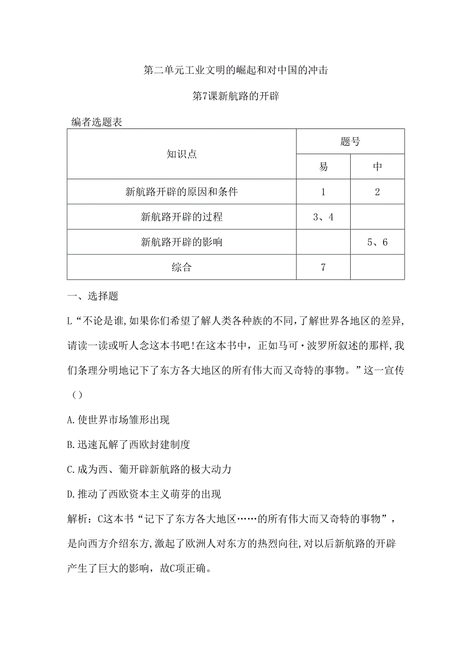 第7课 新航路的开辟.docx_第1页