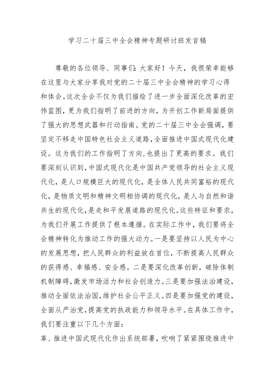 单位开展学习二十三中全会精神专题研讨班开班发言稿（9份）.docx_第1页