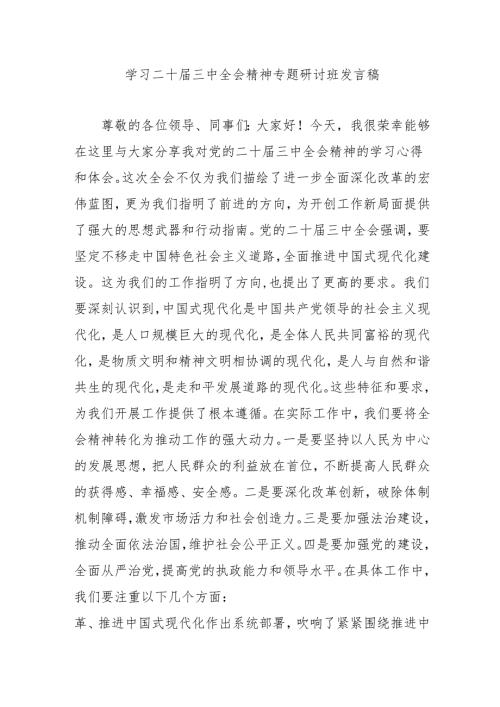 单位开展学习二十三中全会精神专题研讨班开班发言稿（9份）.docx