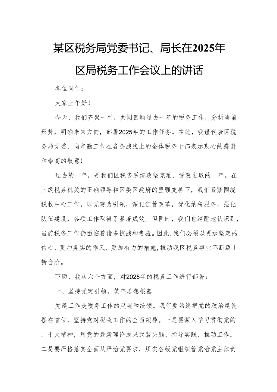 某区税务局党委书记、局长在2025年区局税务工作会议上的讲话3.docx_第1页