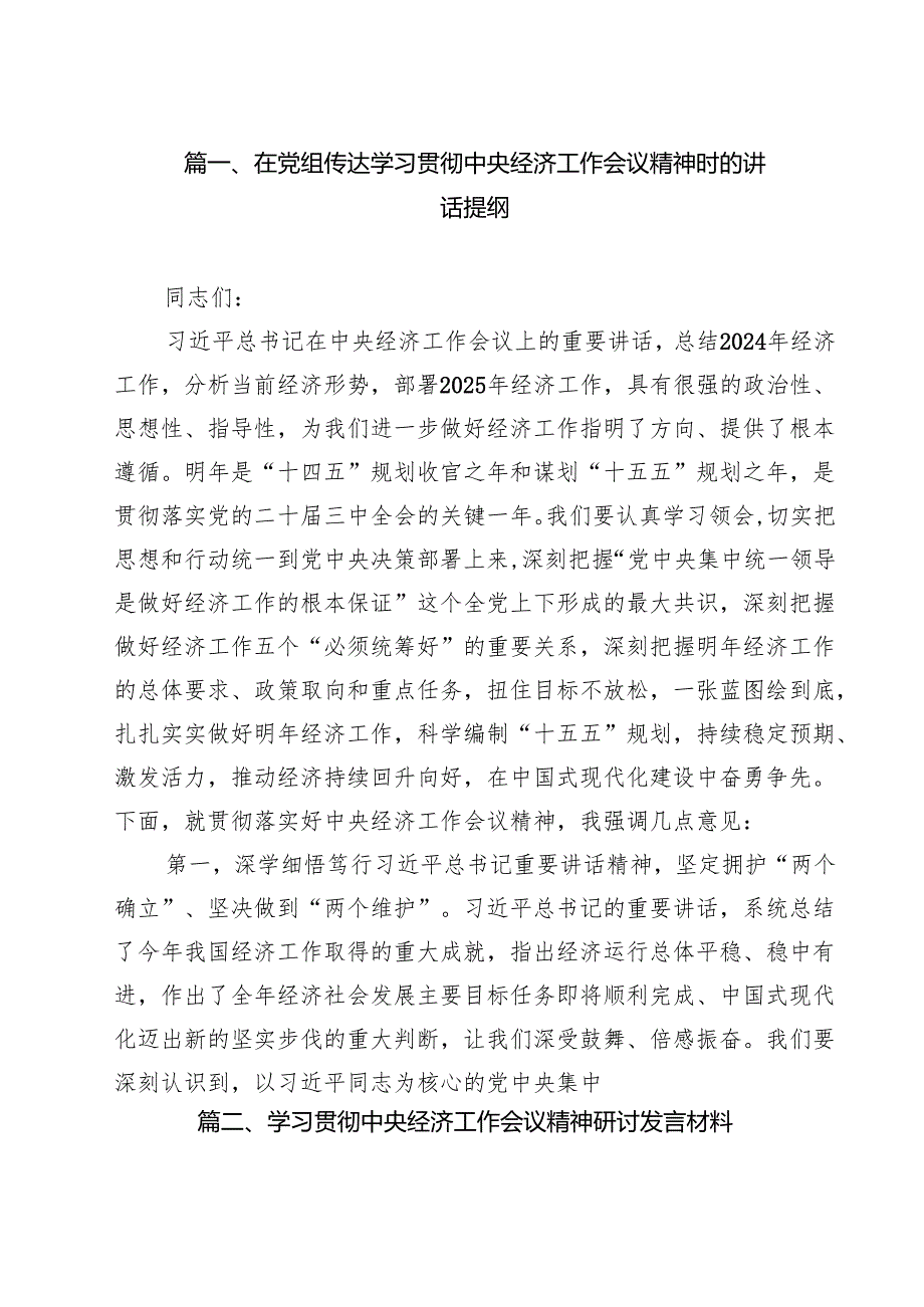 在党组传达学习贯彻中央经济工作会议精神时的讲话提纲(16篇集合).docx_第2页