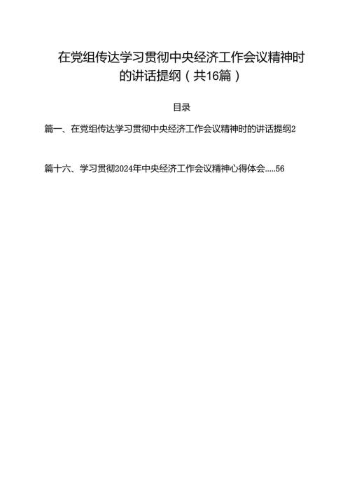 在党组传达学习贯彻中央经济工作会议精神时的讲话提纲(16篇集合).docx