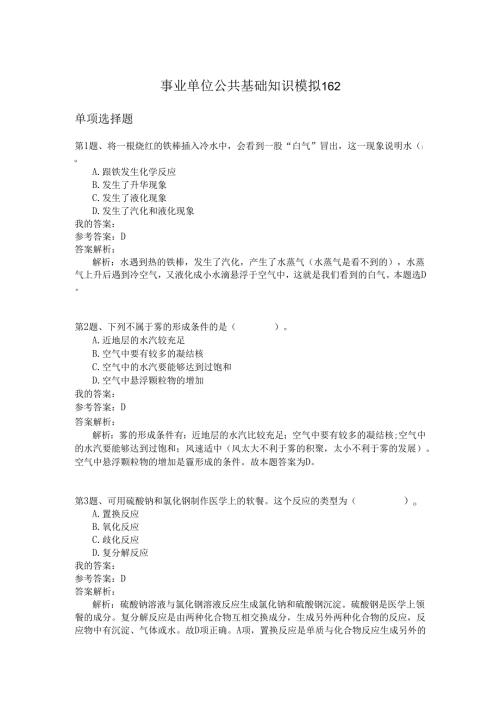 事业单位公共基础知识模拟162.docx