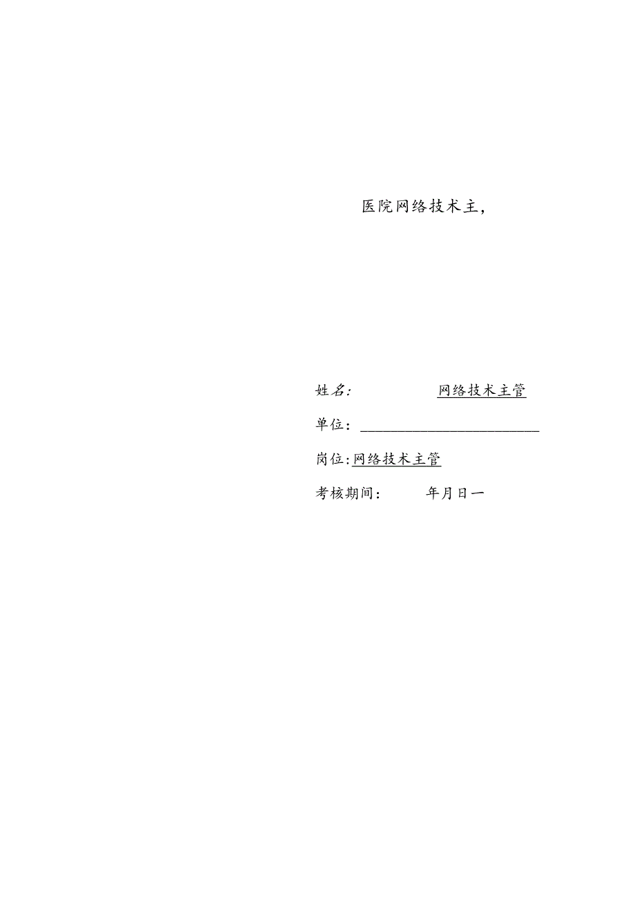 医疗机构医院网络技术主管绩效责任书.docx_第2页