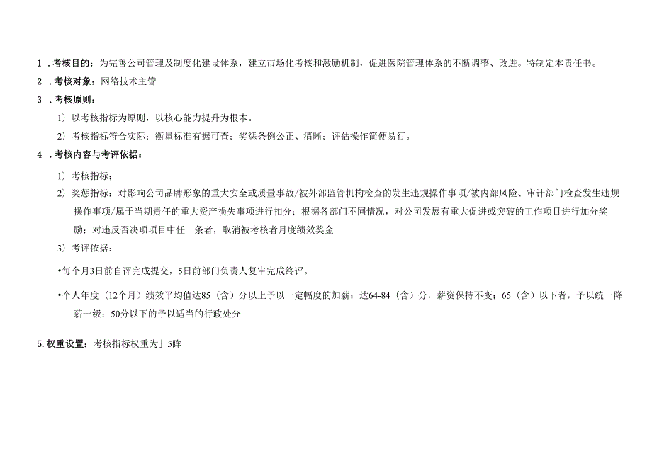 医疗机构医院网络技术主管绩效责任书.docx_第3页