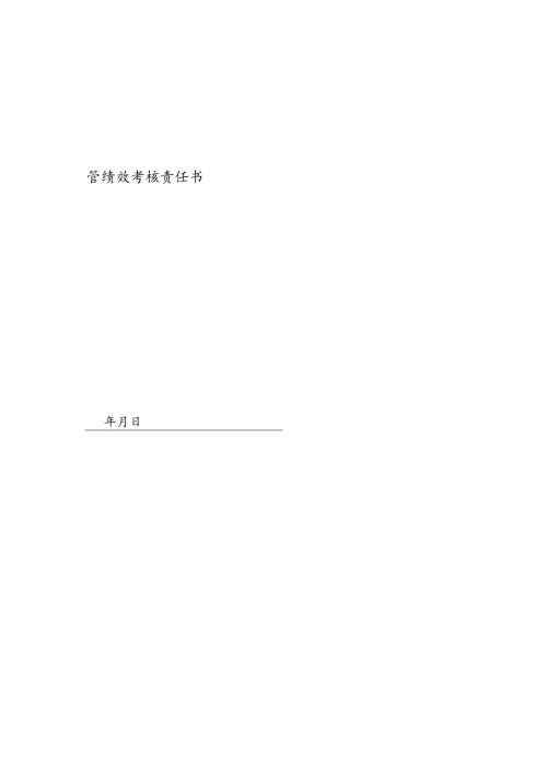 医疗机构医院网络技术主管绩效责任书.docx