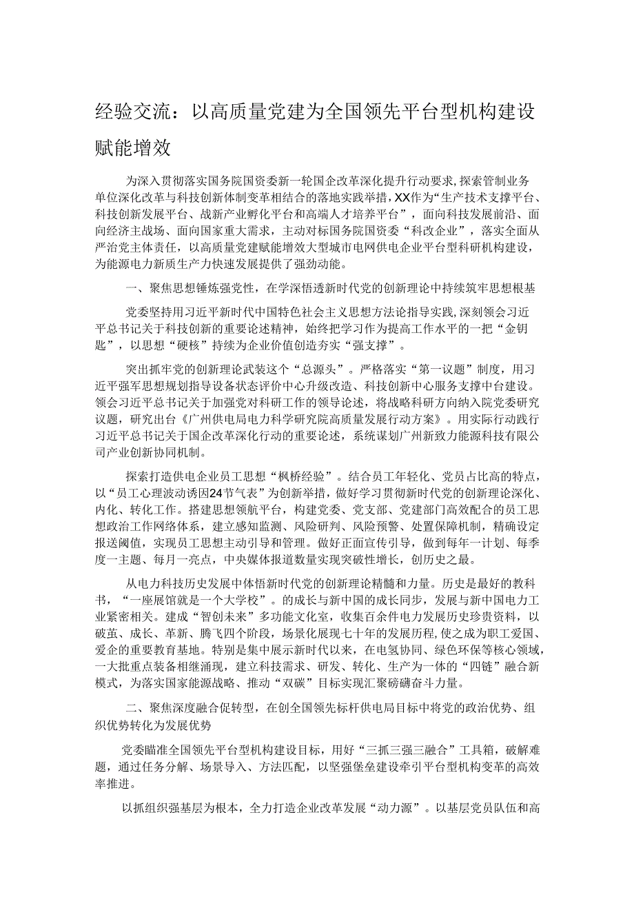 经验交流：以高质量党建为全国领先平台型机构建设赋能增效.docx_第1页