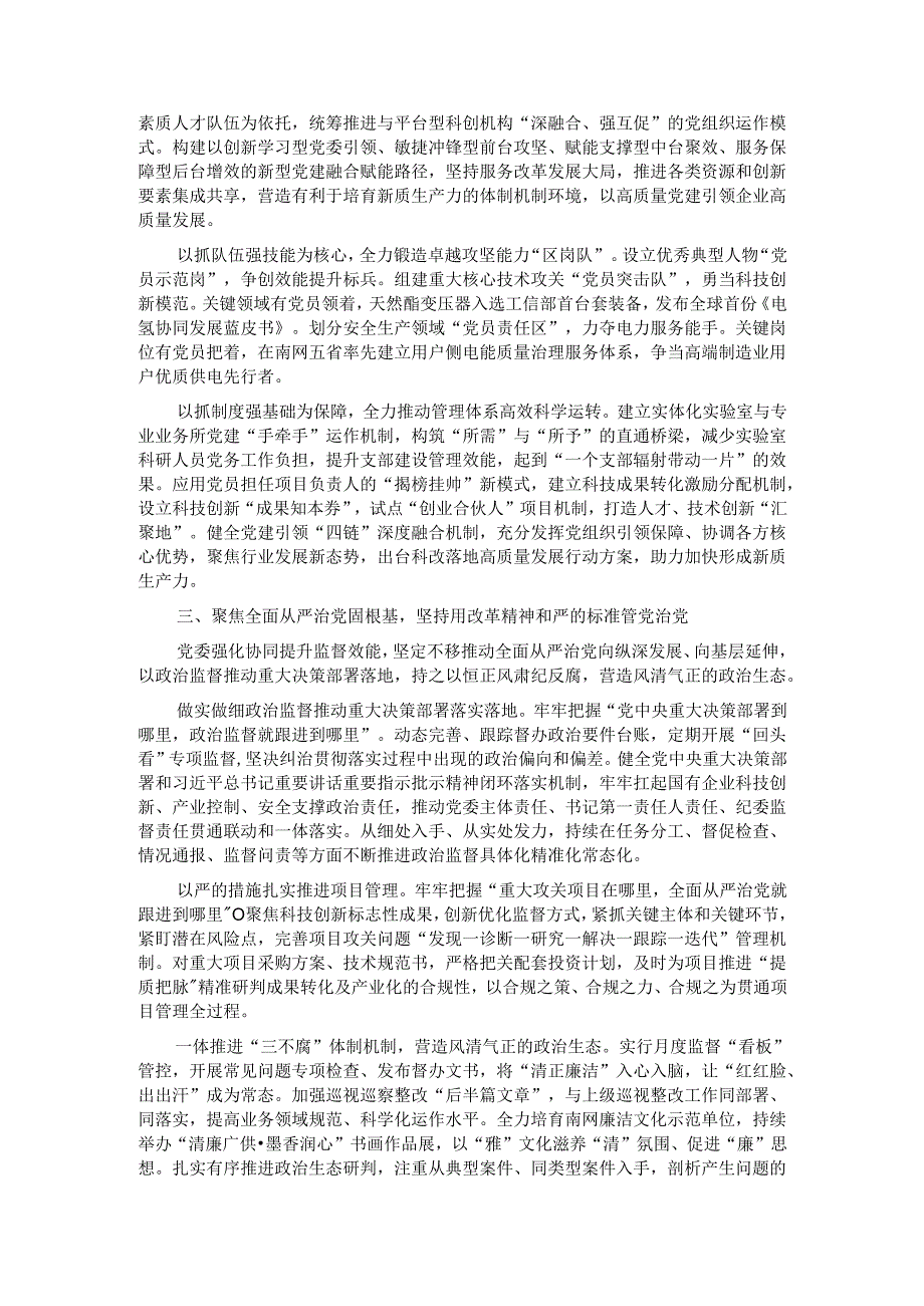 经验交流：以高质量党建为全国领先平台型机构建设赋能增效.docx_第2页