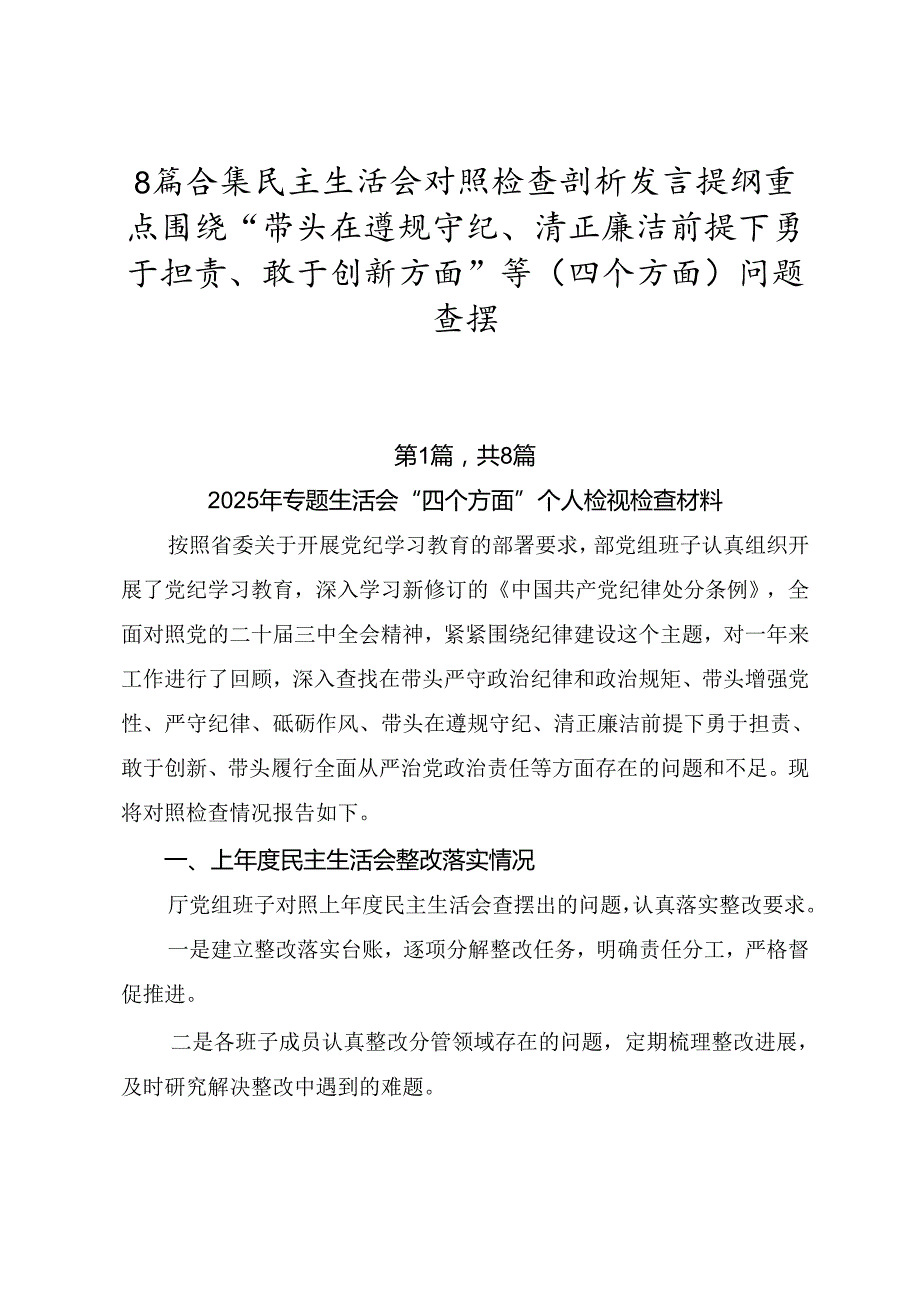 8篇合集民主生活会对照检查剖析发言提纲重点围绕“带头在遵规守纪、清正廉洁前提下勇于担责、敢于创新方面”等（四个方面）问题查摆.docx_第1页