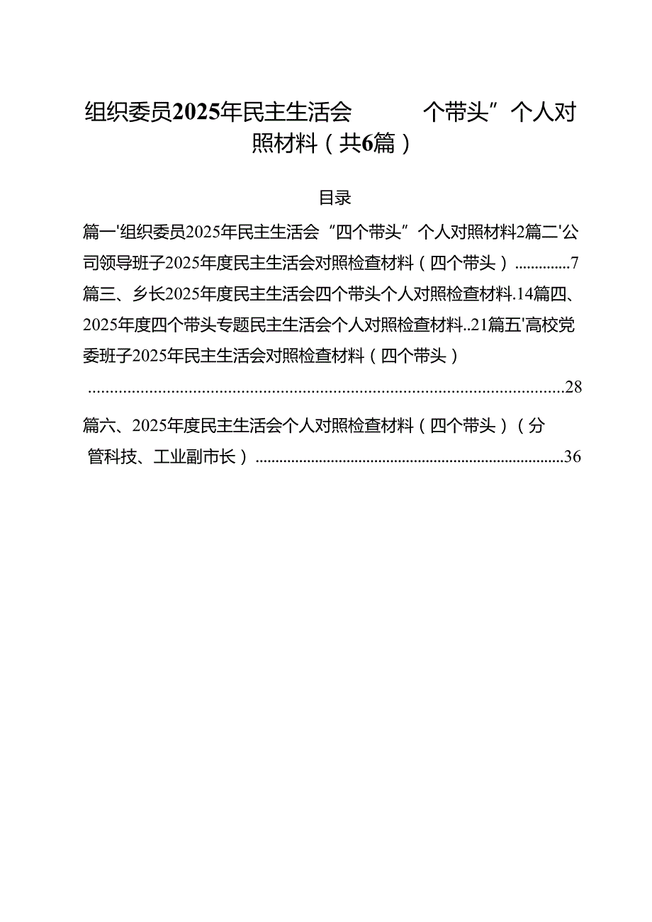 组织委员2025年民主生活会“四个带头”个人对照材料六篇（精选版）.docx_第1页