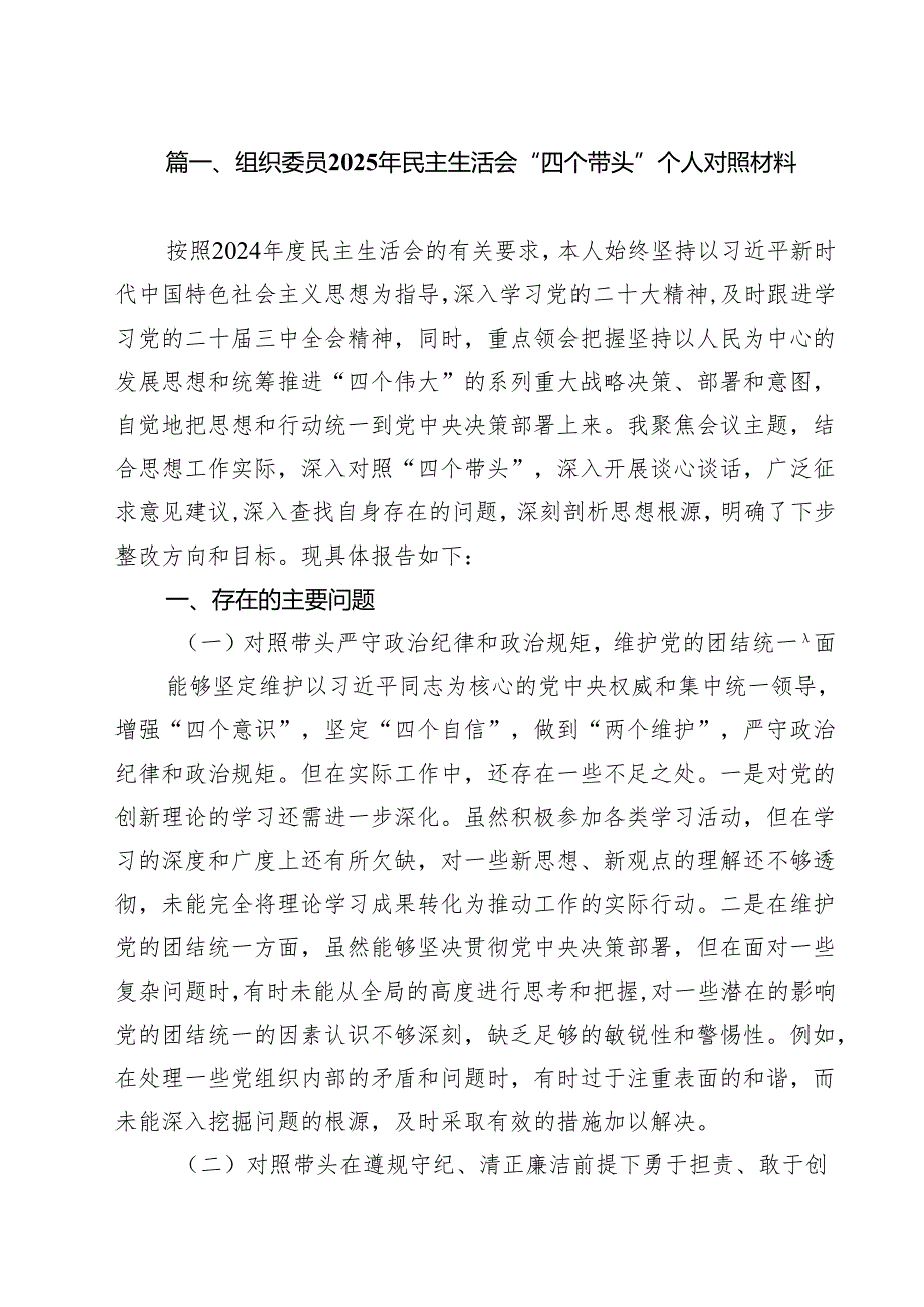 组织委员2025年民主生活会“四个带头”个人对照材料六篇（精选版）.docx_第2页