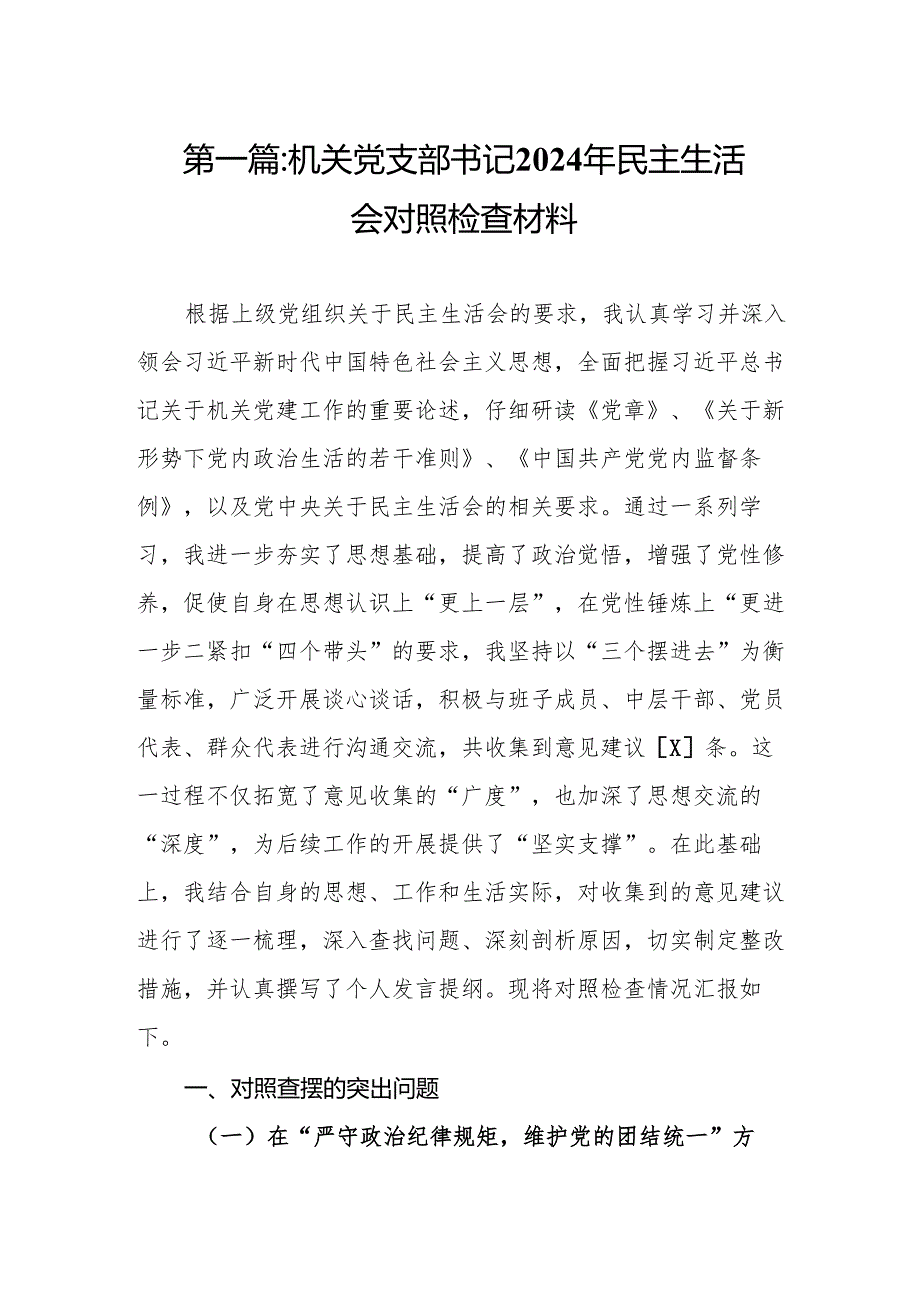 机关党支部书记2024年民主生活会对照检查材料9篇.docx_第2页