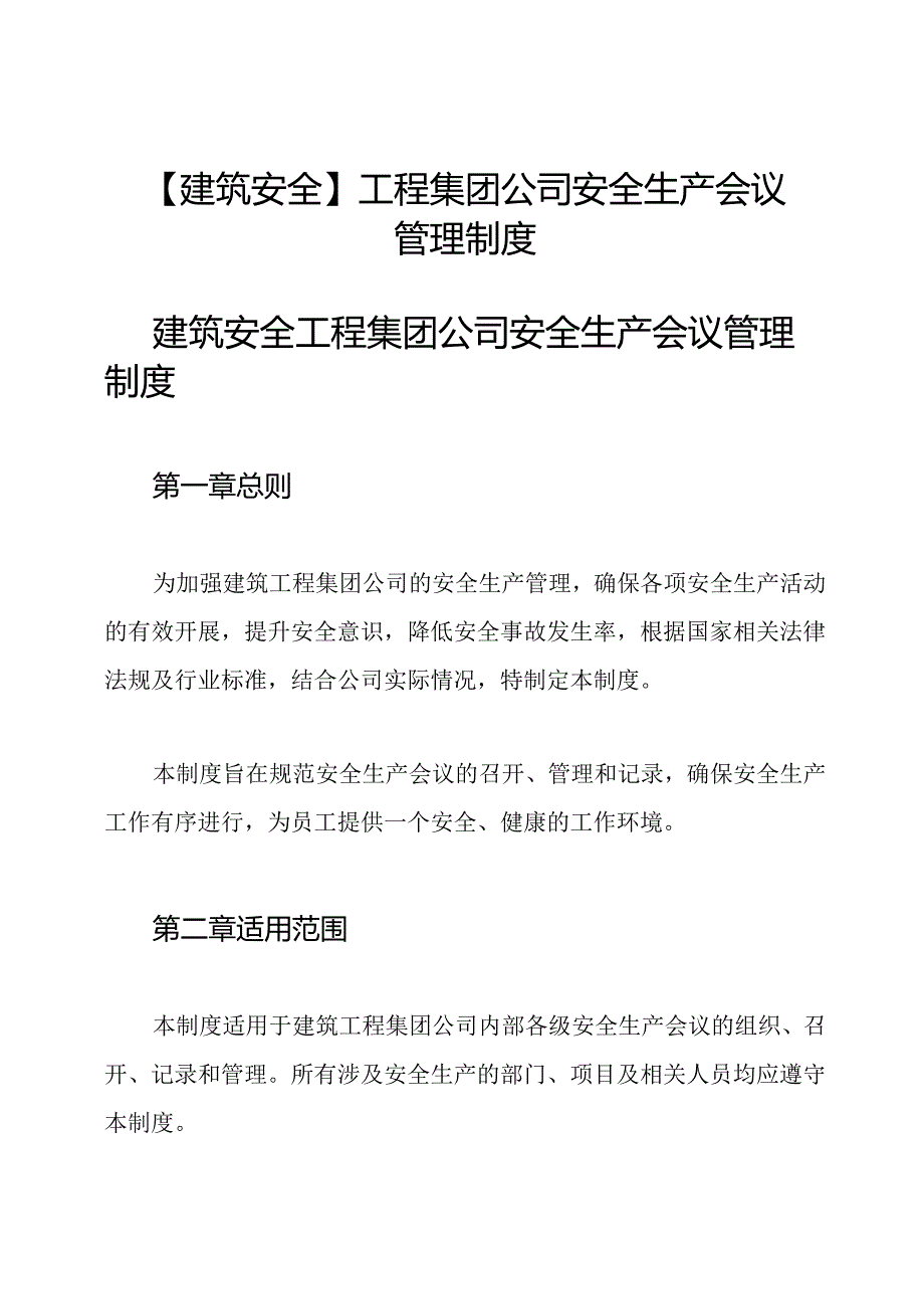 【建筑安全】工程集团公司安全生产会议管理制度.docx_第1页