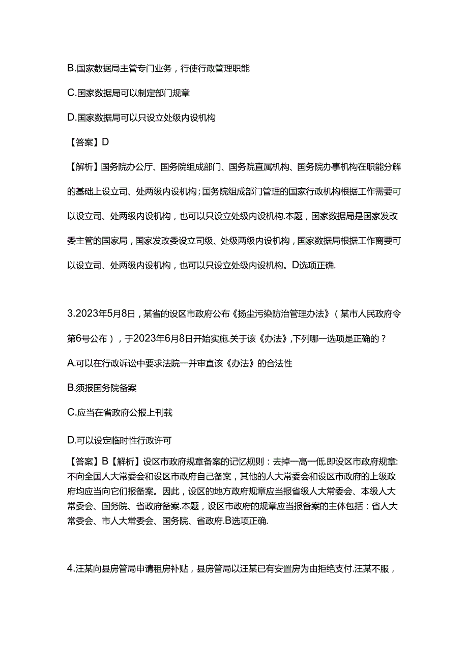 2023年国家统一法律职业资格考试客观卷一真题与解析.docx_第2页