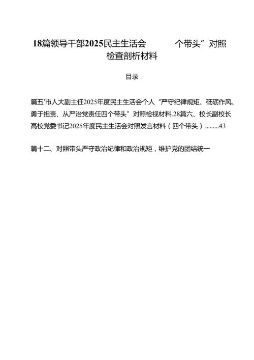 18篇领导干部2025民主生活会“四个带头”对照检查剖析材料.docx