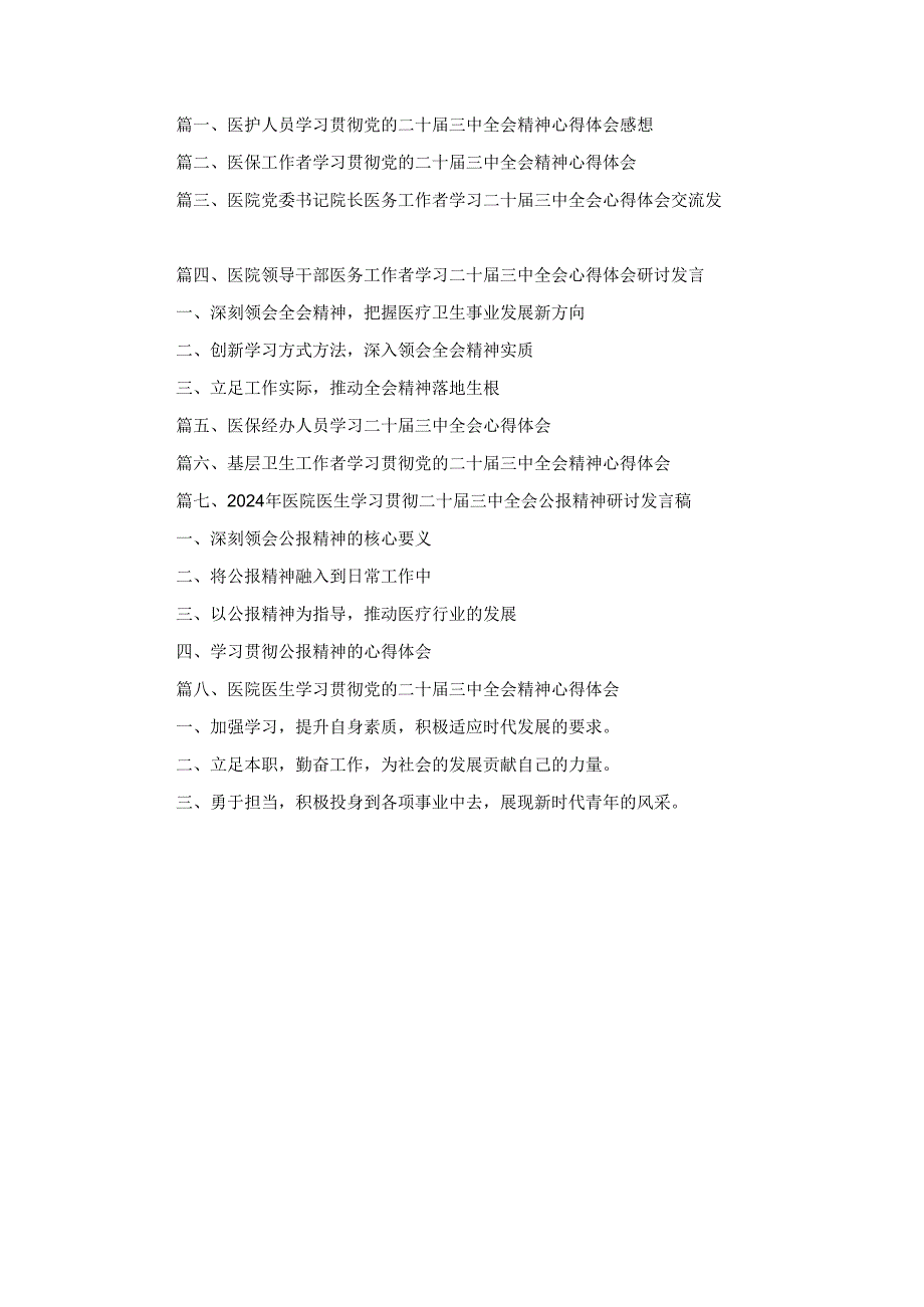 八篇医护人员学习贯彻党的二十三中全会精神心得体会感想（详细版）.docx_第1页