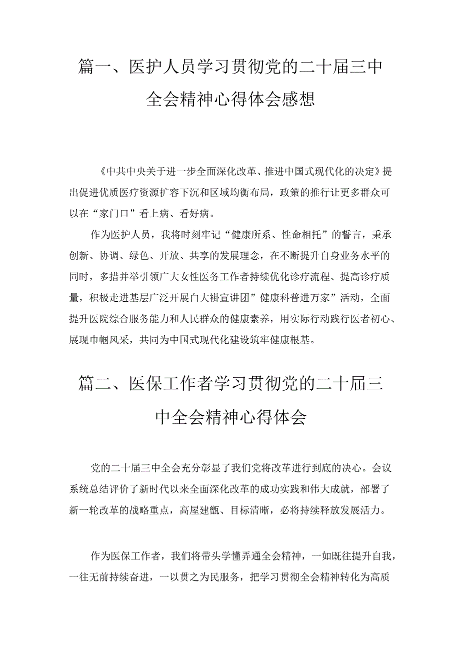 八篇医护人员学习贯彻党的二十三中全会精神心得体会感想（详细版）.docx_第2页