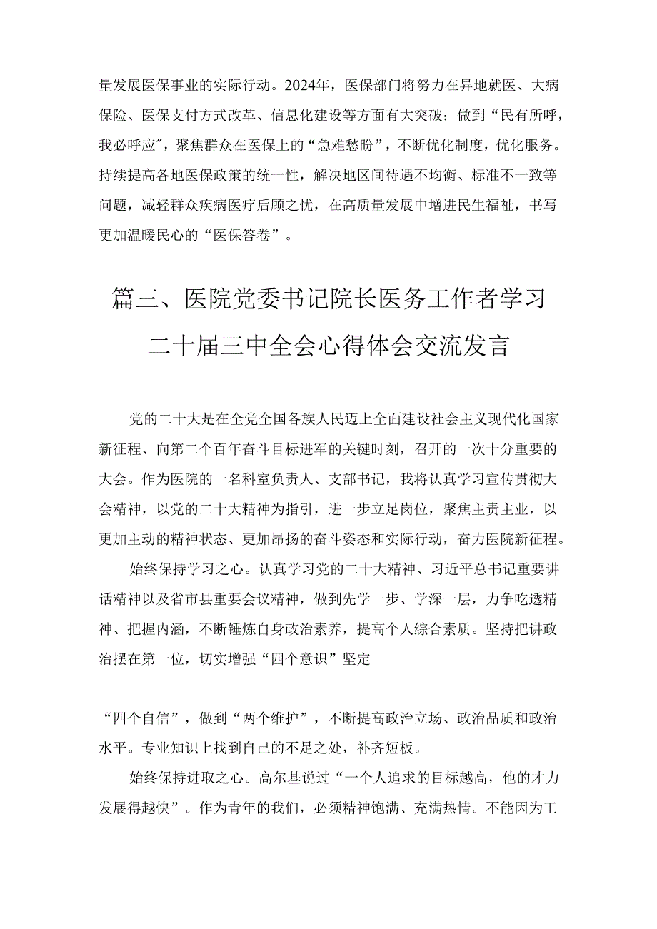 八篇医护人员学习贯彻党的二十三中全会精神心得体会感想（详细版）.docx_第3页
