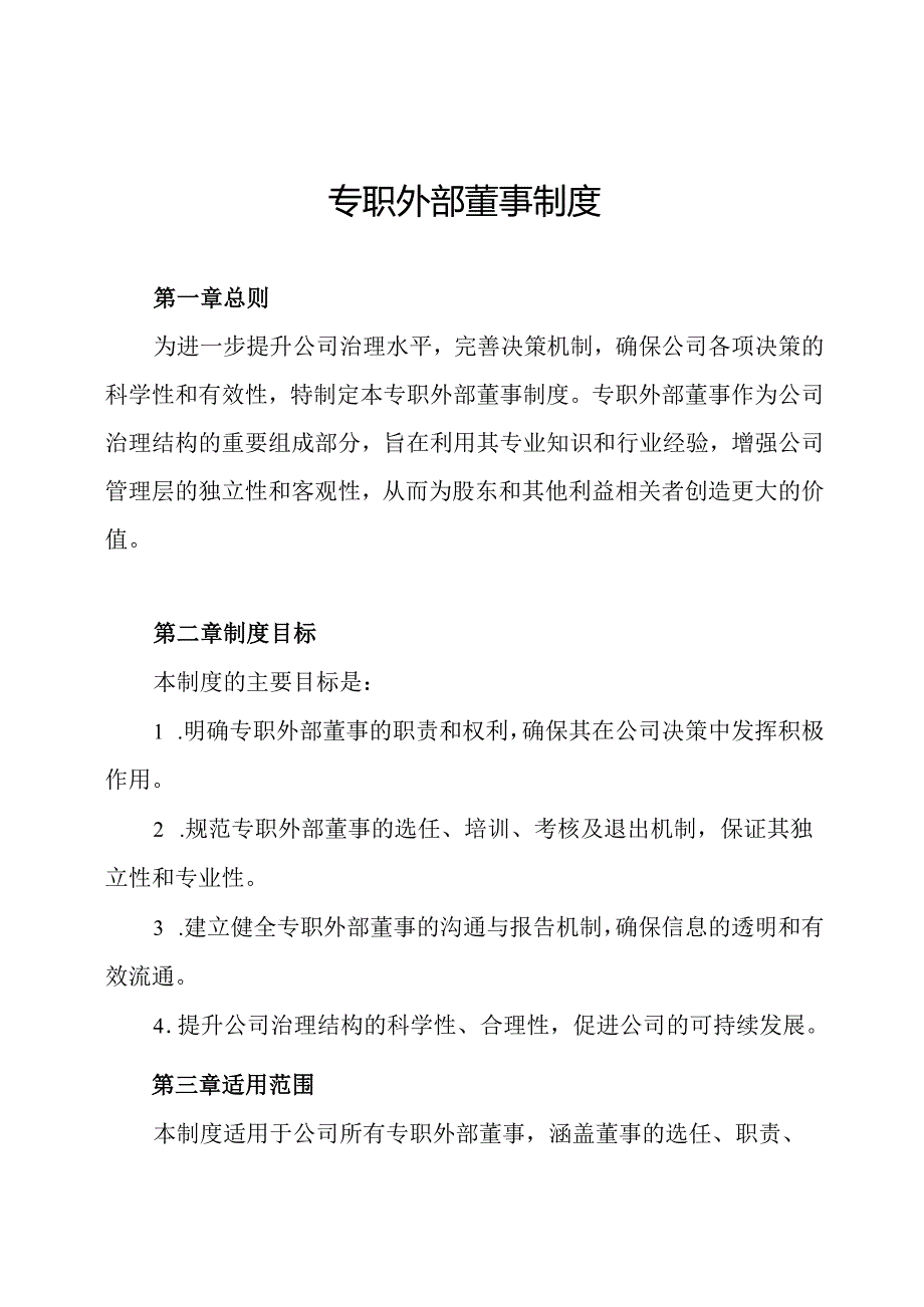 专职外部董事制度.docx_第1页