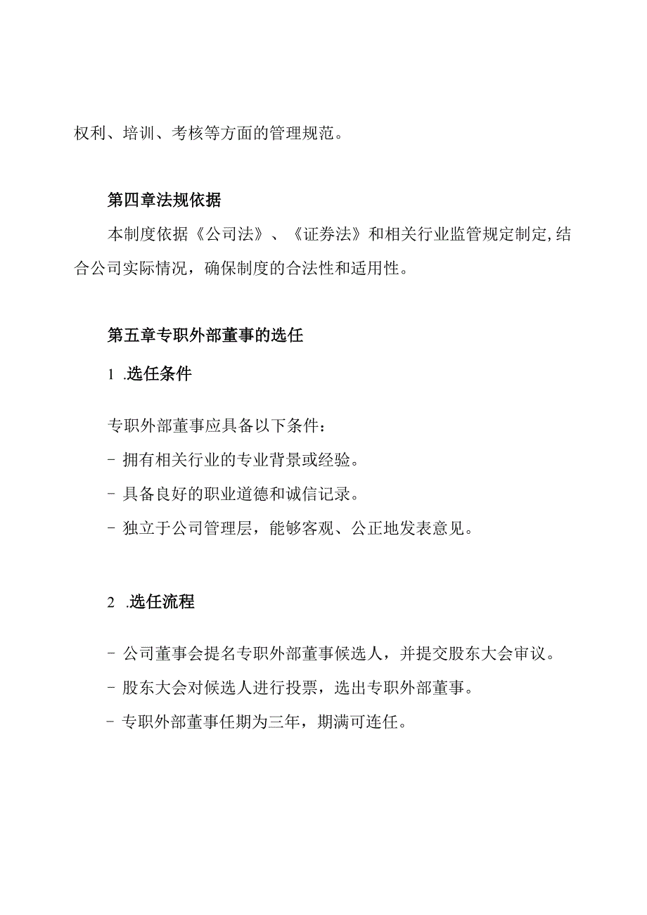专职外部董事制度.docx_第2页