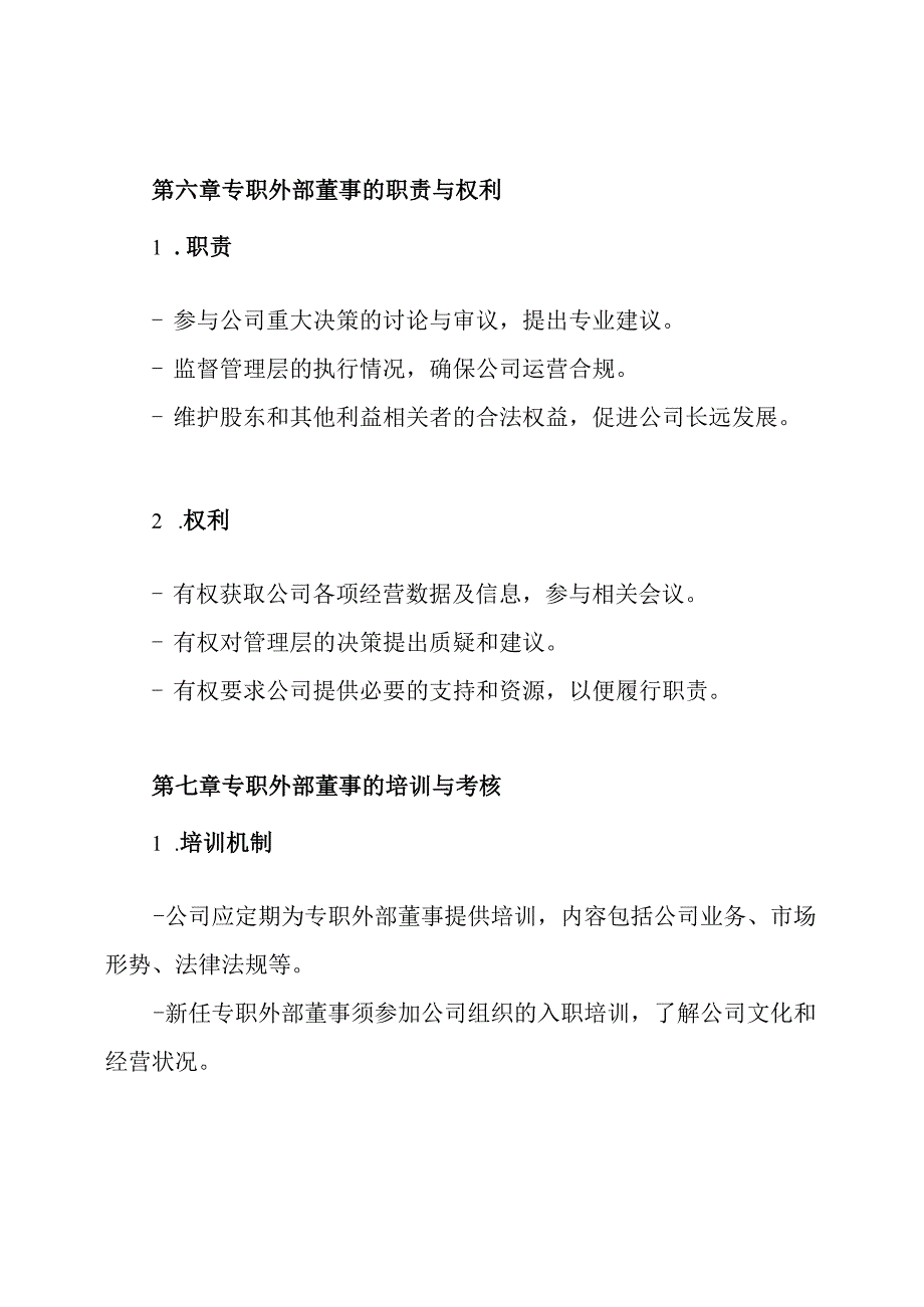 专职外部董事制度.docx_第3页