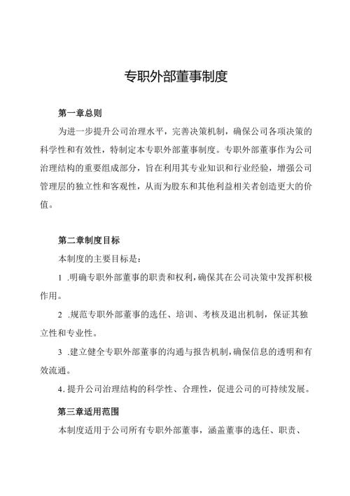 专职外部董事制度.docx