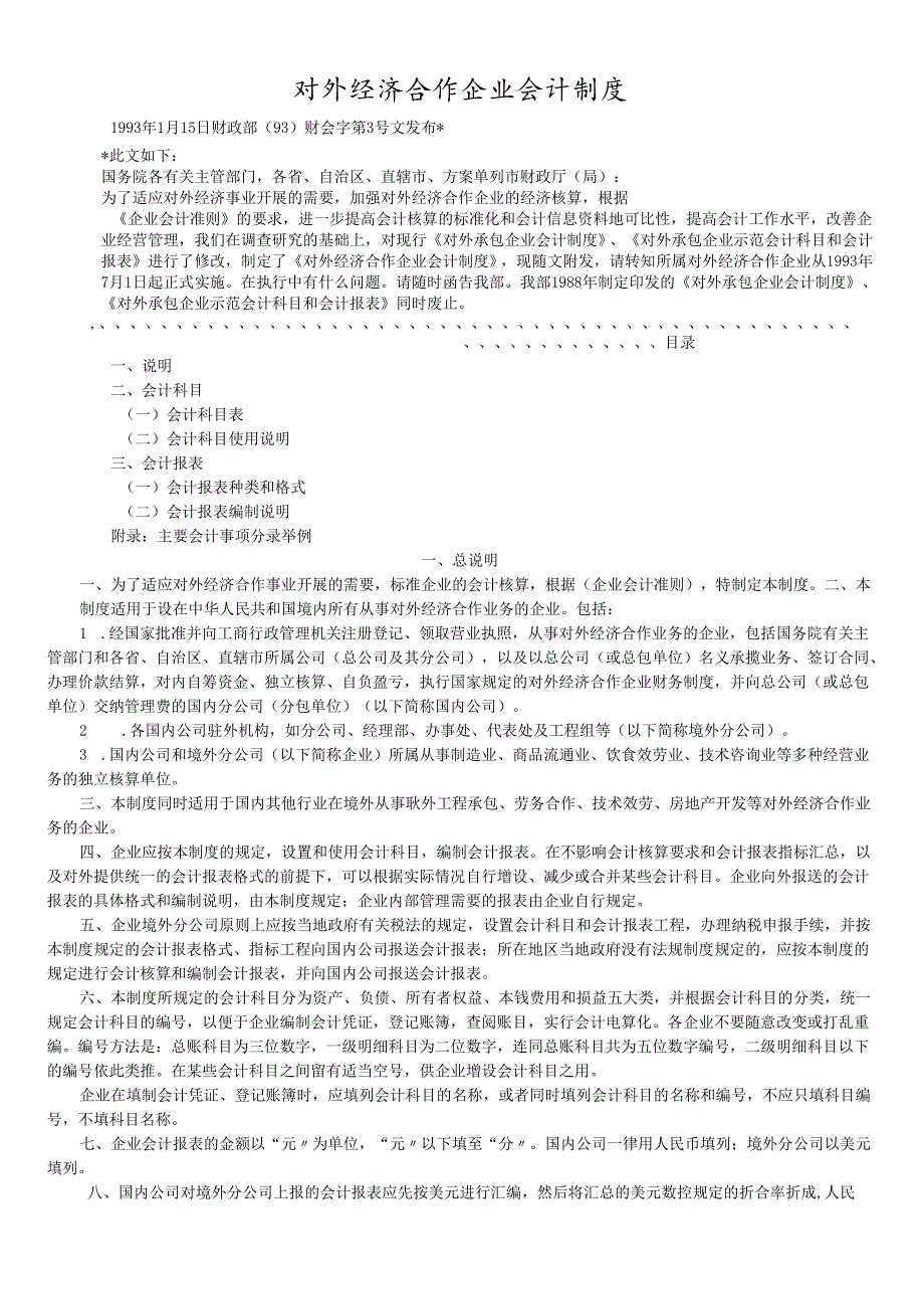 对外经济合作企业财务会计制度.docx_第1页