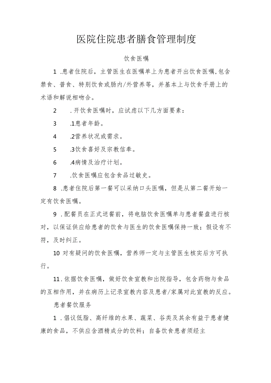 医院住院患者膳食管理制度.docx_第1页