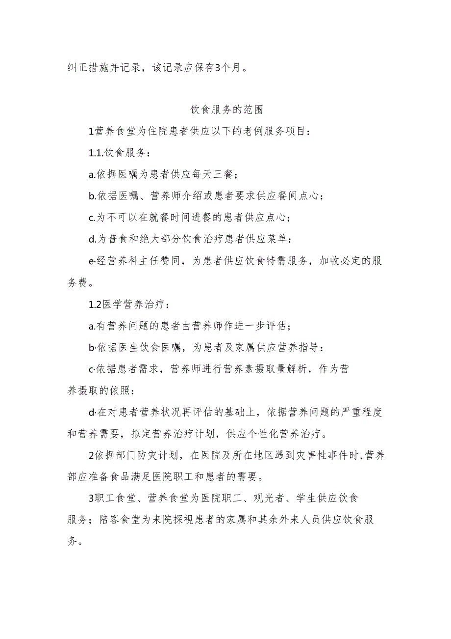医院住院患者膳食管理制度.docx_第3页