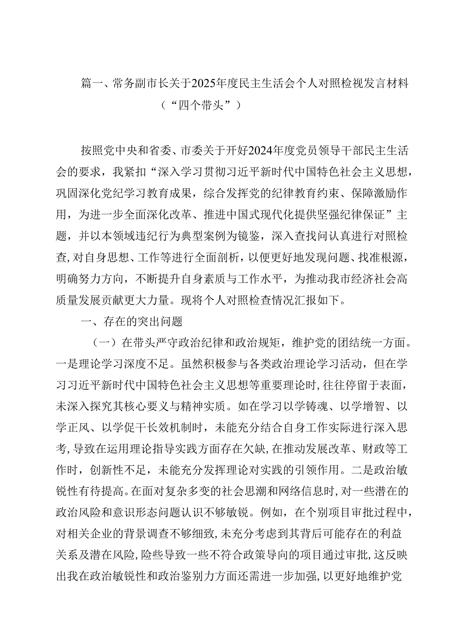常务副市长关于2025民主生活会个人对照检视发言材料（“四个带头”）12篇（详细版）.docx_第2页