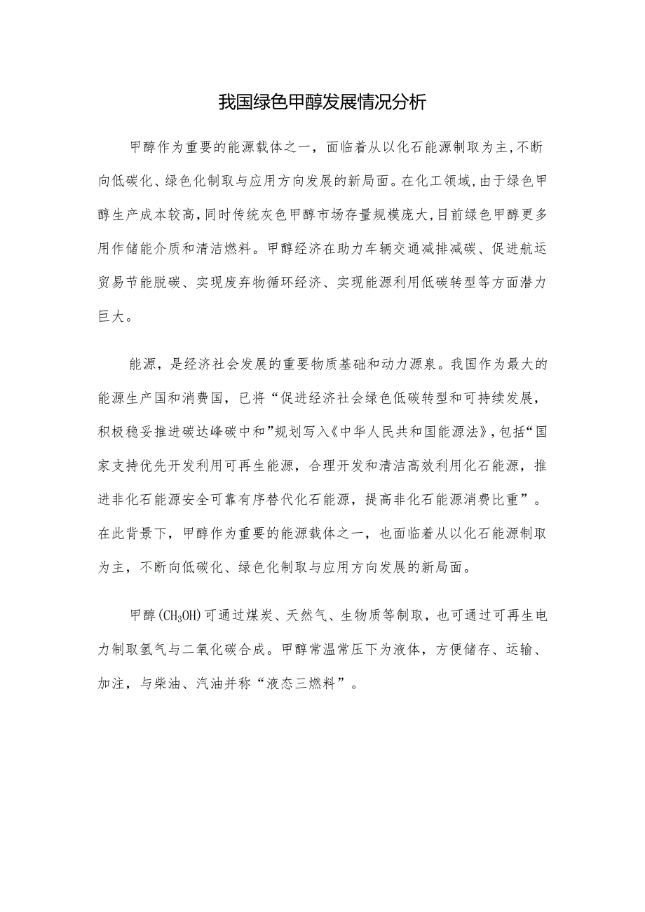 我国绿色甲醇发展情况分析.docx_第1页