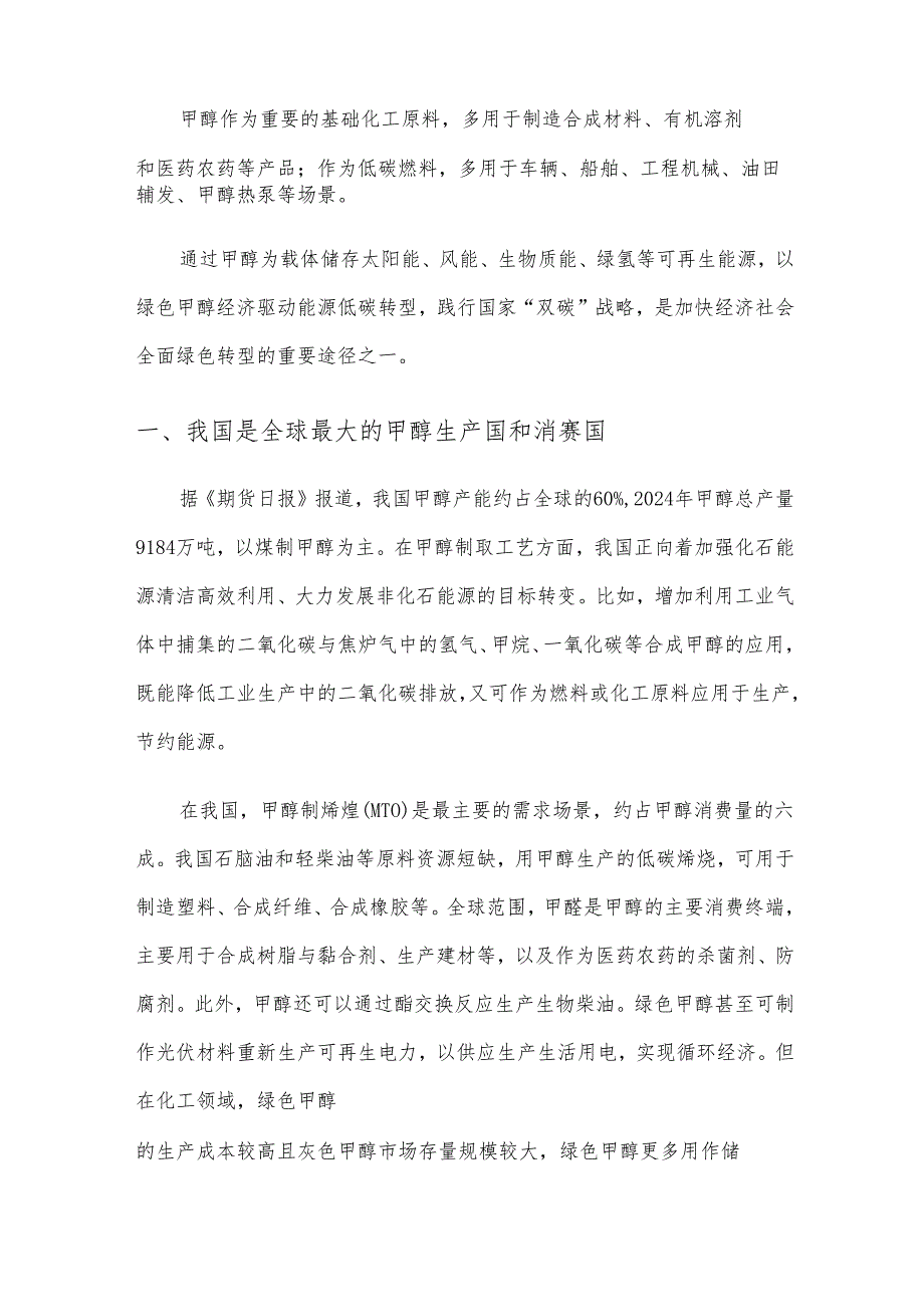 我国绿色甲醇发展情况分析.docx_第2页