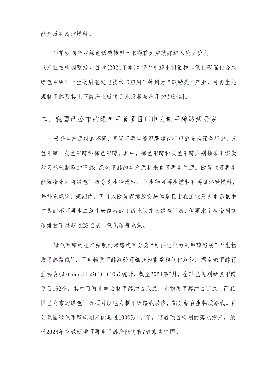 我国绿色甲醇发展情况分析.docx_第3页