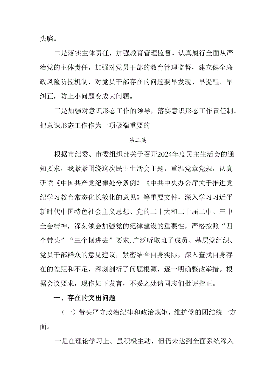 7篇合集2024年关于生活会重点围绕带头在遵规守纪、清正廉洁前提下勇于担责、敢于创新方面等“四个带头.docx_第3页