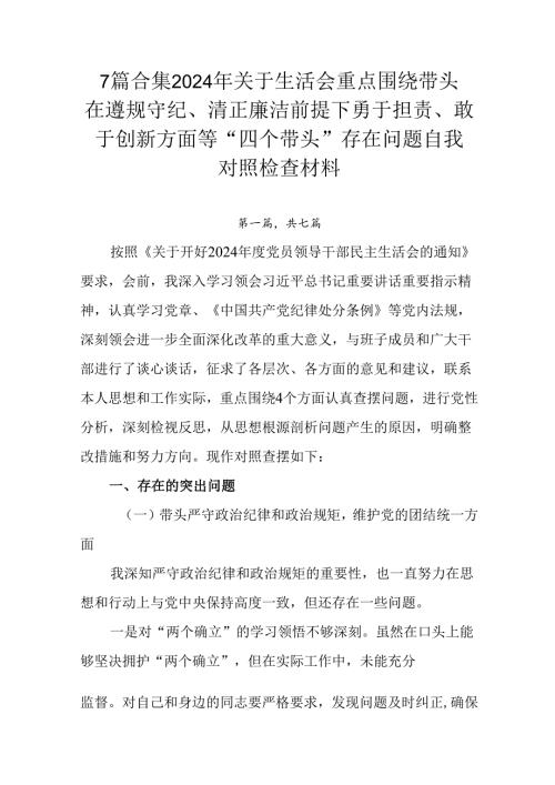 7篇合集2024年关于生活会重点围绕带头在遵规守纪、清正廉洁前提下勇于担责、敢于创新方面等“四个带头.docx